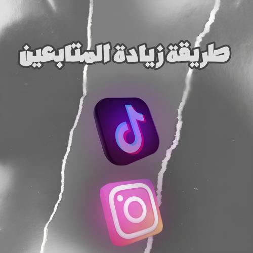 طريقة زيادة المتابعين