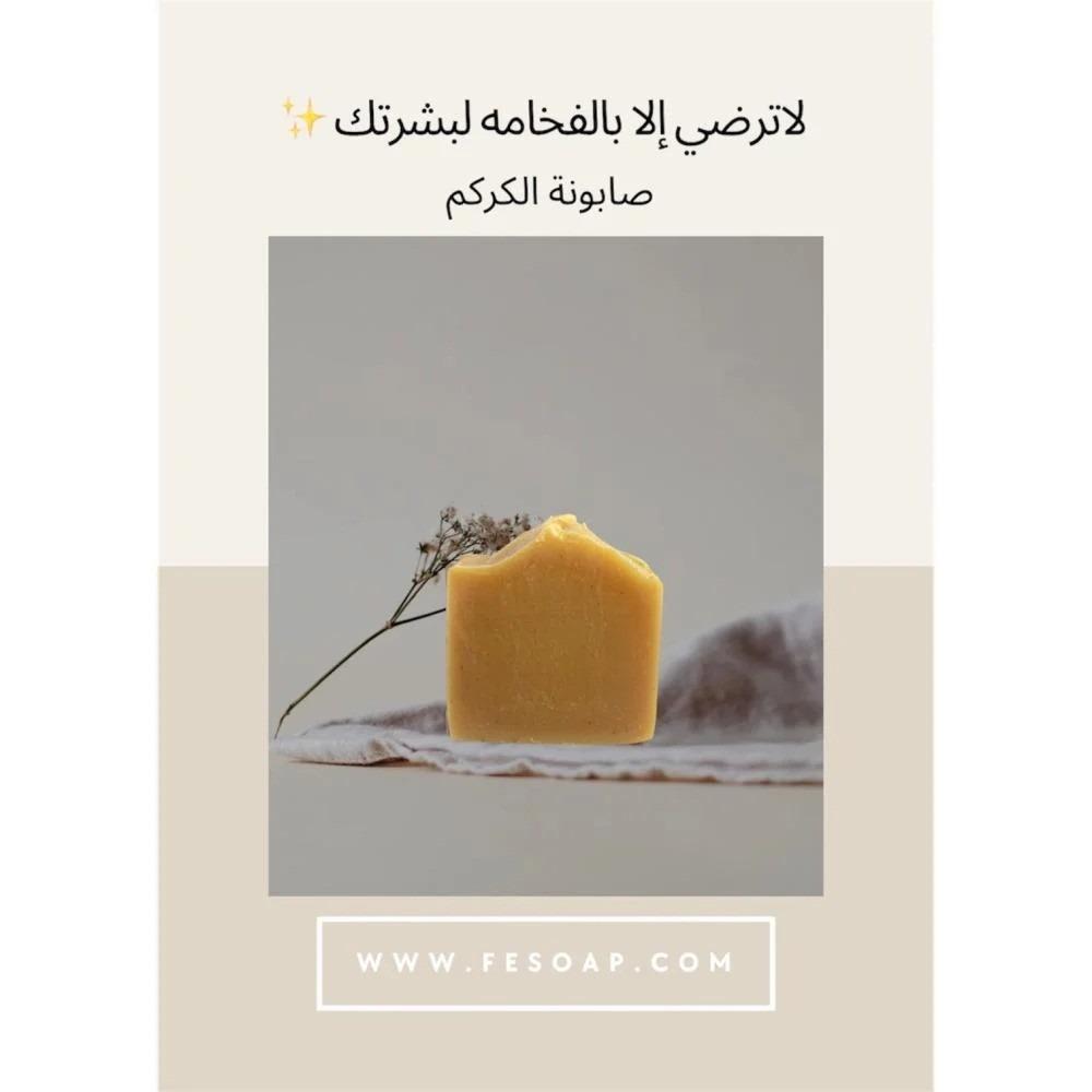 صابونة الكركم لتفتيح البشرة: فوائد طبيعية لبشرة مشرقة