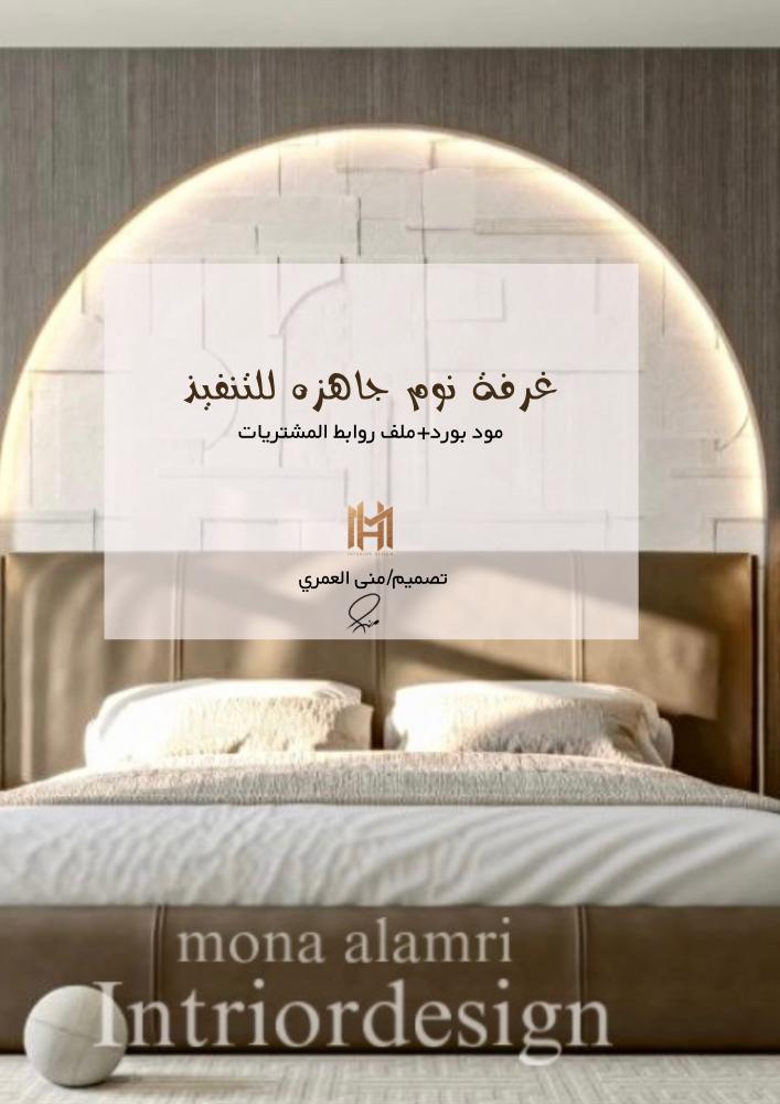 تصميم غرفة نوم(Classic Rustic Style)جاهز للتنفيذ+ملف لروابط المشتريات