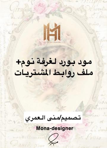 تصميم غرفة نوم(Classic Rustic Style)جاهز للتنفيذ+م...