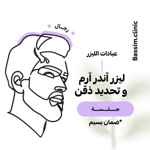 1 جلسة ليزر تحديد ذقن و أندرآرم للرجال