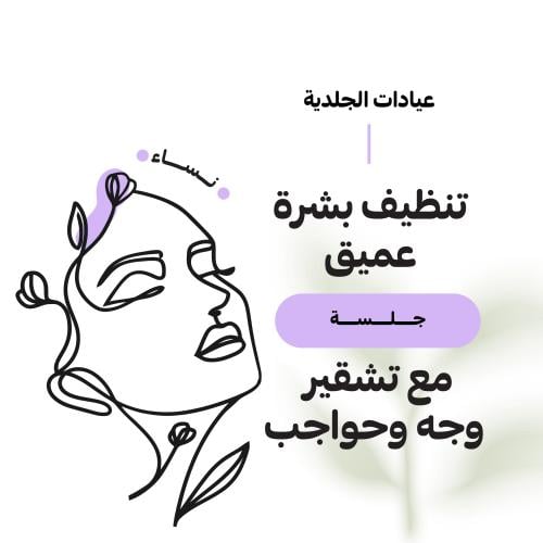 1 جلسة تنظيف عميق + تشقير وجه وحواجب