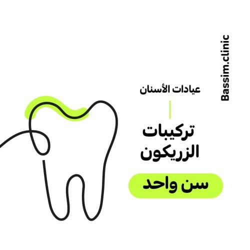 تركيبات الزيركون (للسن الواحد)