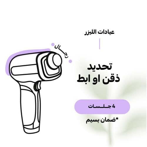 4 جلسات ليزر تحديد ذقن او أندر آرم للرجال