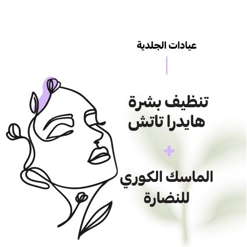 تنظيف بشرة هايدراتاتش+ الماسك الكوري للنضارة