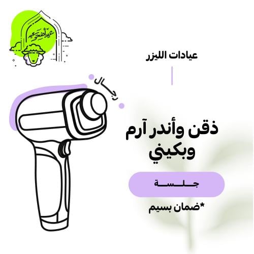 جلسة ذقن و اندر ارم و بكيني للرجال (عرض عيد الأضحى...