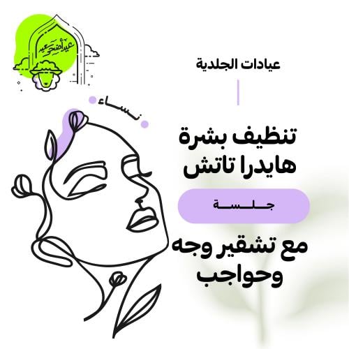 جلسة تنظيف بشرة هايدرا تاتش+ تشقير وجه وحواجب مجان...