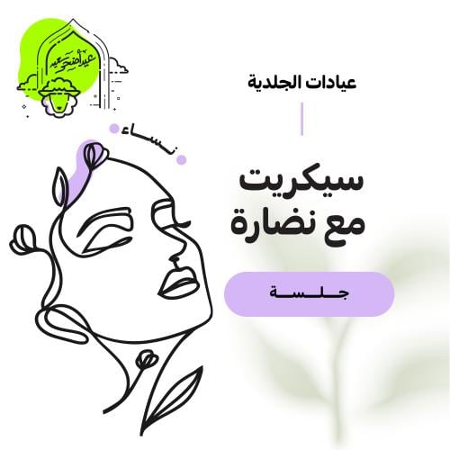 جلسة سيكريت مع نضارة (عرض عيد الأضحى)