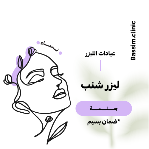 1 جلسه ليزر شنب للنساء فقط