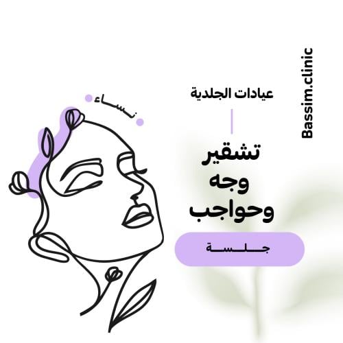 1 جلسة تشقير وجه و حواجب