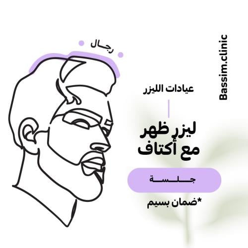 1 جلسة ليزر ظهر مع أكتاف للرجال