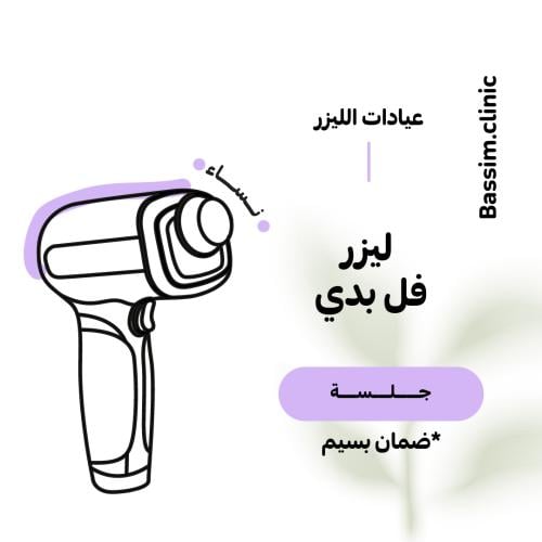 1 جلسة ليزر فل بدي للنساء