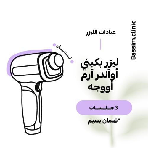 ٣ جلسات ليزر بكيني او اندرآرم او وجه للنساء