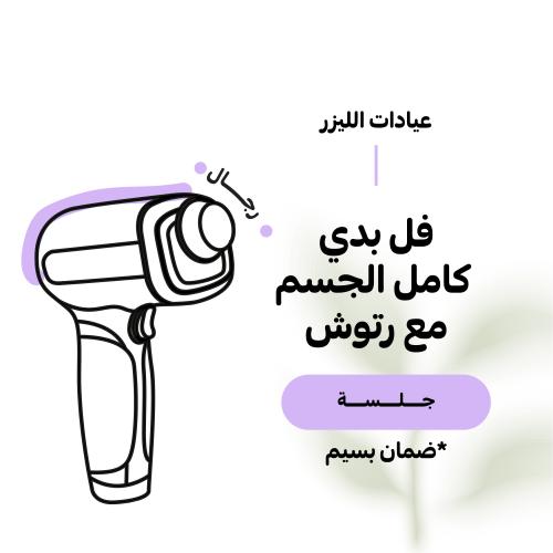 جلسة فل بدي لكامل الجسم للرجال مع الرتوش