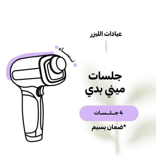 4جلسات ليزر ميني بدي