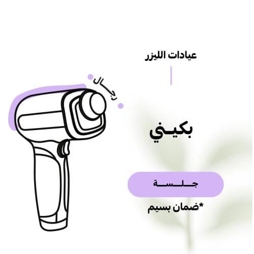 جلسة بكيني للرجال