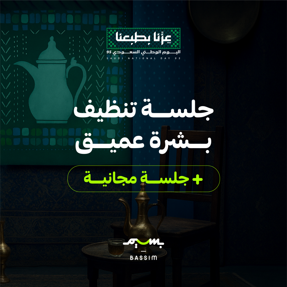 تنظيف بشرة عميق + جلسة مجانية