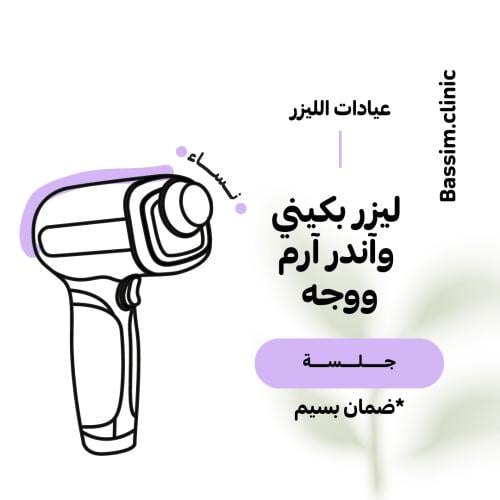 1 جلسة ليزر بكيني و أندرآرم و وجه للنساء