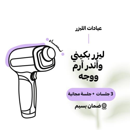3 جلسات ليزر بكيني و أندرآرم و وجه + جلسة مجانية (...
