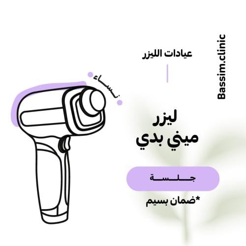 1 جلسة ليزر ميني بدي للنساء