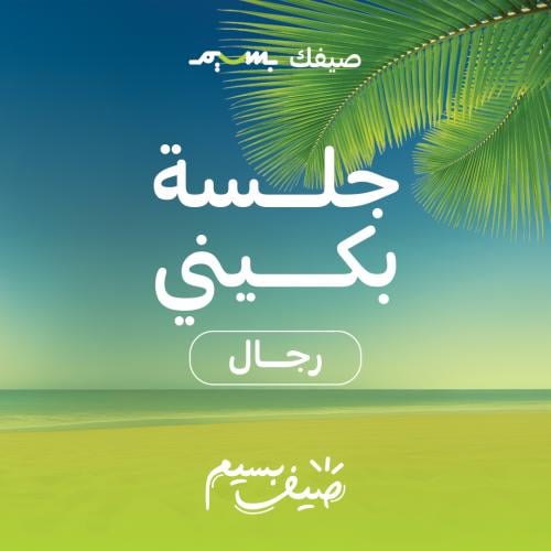 جلسة بكيني للرجال (عروض الصيف)