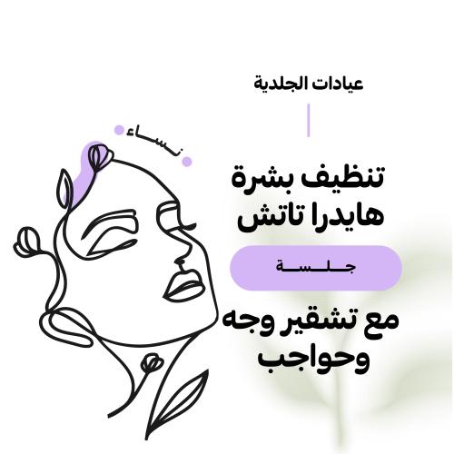1 جلسة تنظيف بشرة هايدرا تاتش + تشقير وجه وحواجب