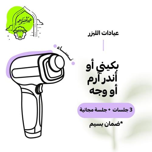 3جلسات بكيني أو ابط أو وجه + جلسة مجانية للنساء (ع...