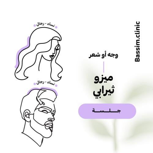 1 جلسة ميزوثيرابي (وجه أو شعر )