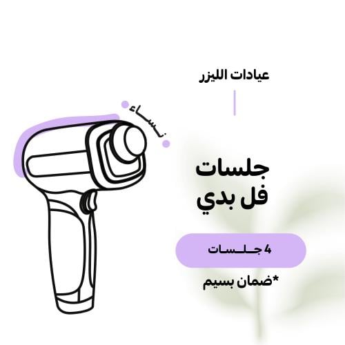 4 جلسات ليزر فل بدي للنساء