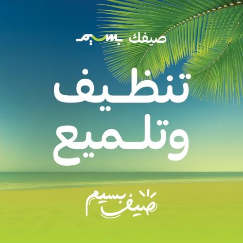 تنظيف وتلميع الاسنان (عرض الصيف )