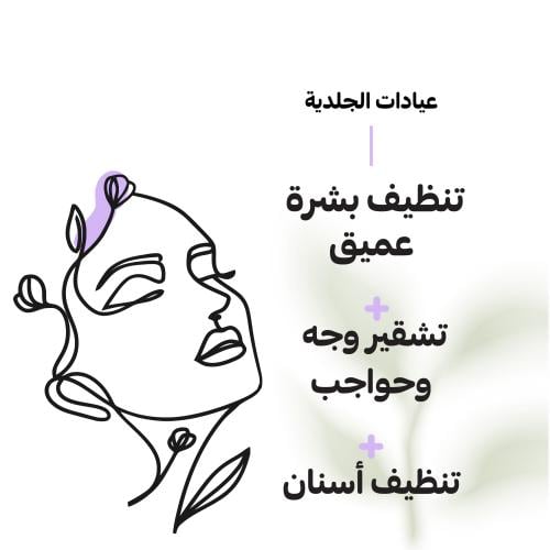 تنظيف بشرة عميق + تشقيروجه وحواجب + تنظيف اسنان