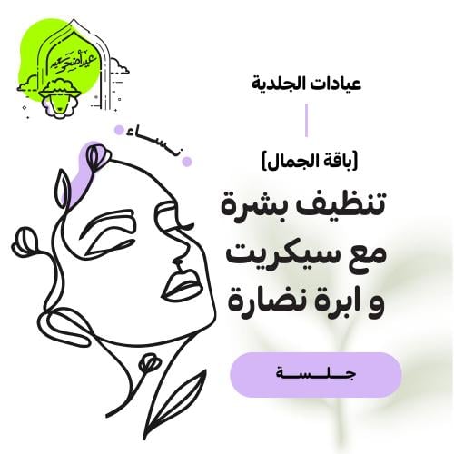 (باقة الجمال بدون حقن) جلسة تنظيف بشرة + جلسة سيكر...