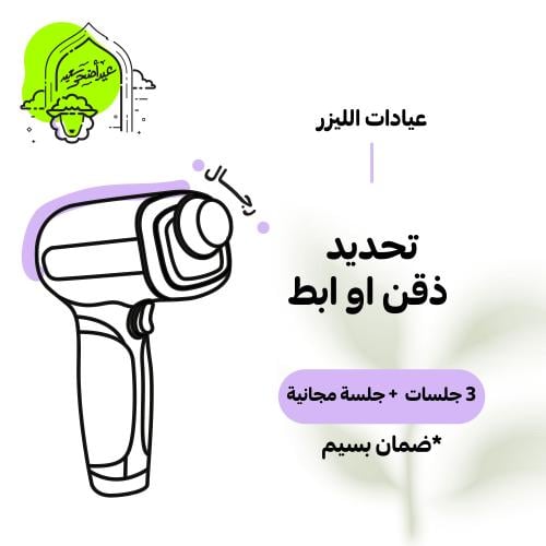 3جلسات تحديد ذقن او ابط+جلسة مجانية للرجال (عرض عي...