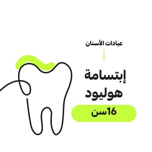 ابتسامة هوليود 16 سن