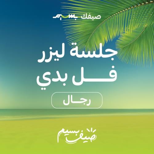 جلسة ليزر فل بدي لكامل الجسم للرجال مع رتوش (عروض...