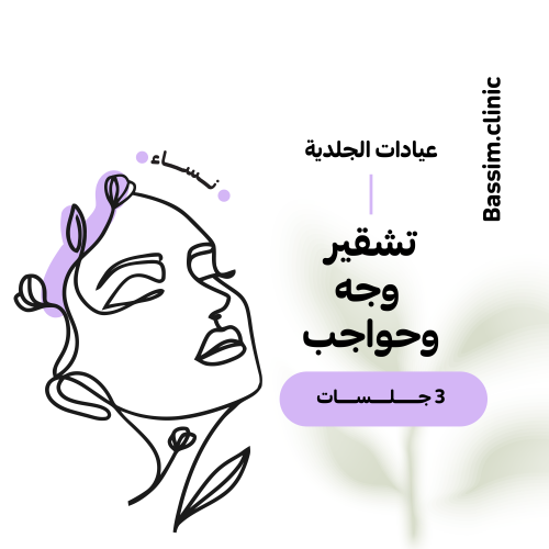 3 جلسات تشقير وجه وحواجب