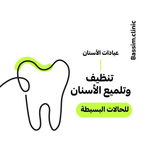 تنظيف وتلميع الأسنان (للحالات البسيطة)