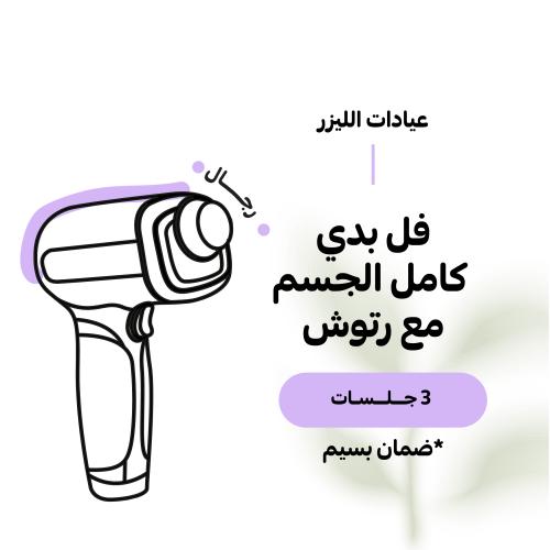 جلستين فل بدي لكامل الجسم للرجال مع الرتوش + جلسة...