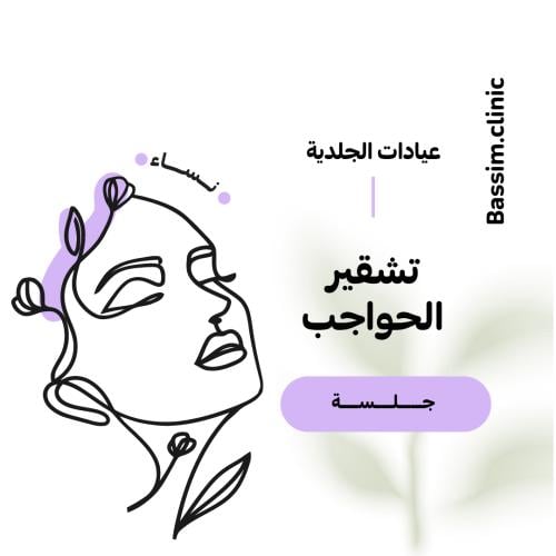 1 جلسة تشقير حواجب