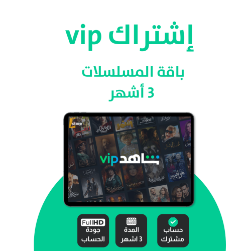 اشتراك باقة VIP المسلسلات 3 أشهر