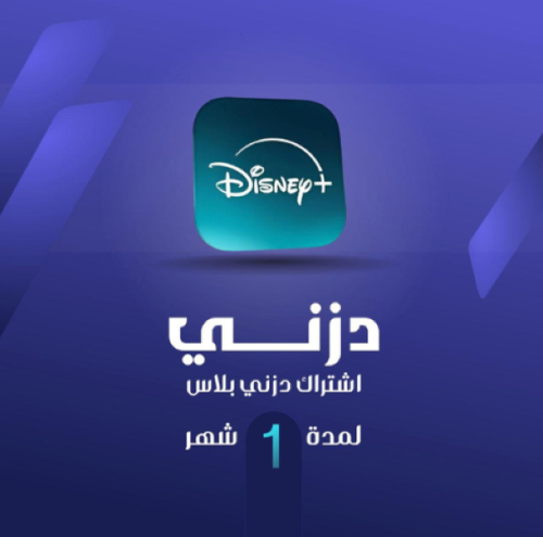 اشتراك ديزني بلس شهر مشترك disney plus