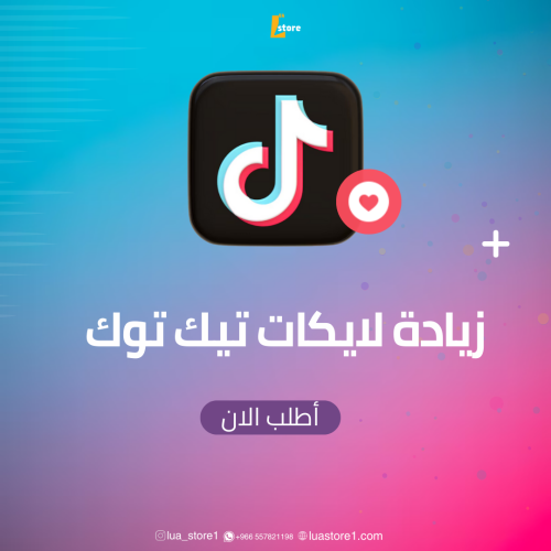 لايكات تيك توك