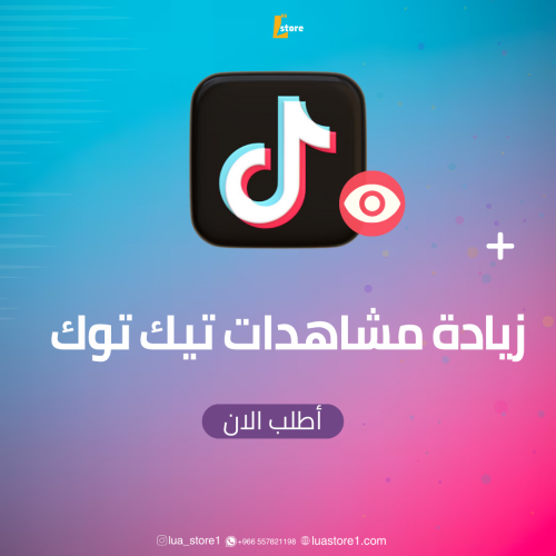 زيادة مشاهدات تيك توك فوري + مضمون