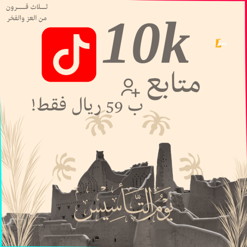 عرض يوم التأسيس - 10K متابع تيك توك