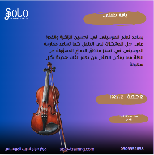 باقة طفلي 12 حصة ـ كمان