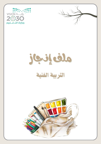 ملف انجاز معلمة التربيه الفنيه