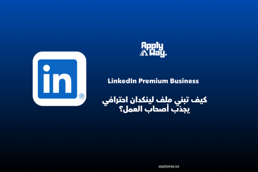 كيف تبني ملف لينكدان احترافي يجذب أصحاب العمل؟