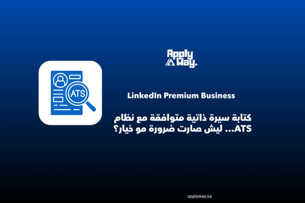 كتابة سيرة ذاتية متوافقة مع نظام ATS… ليش صارت ضرورة مو خيار؟