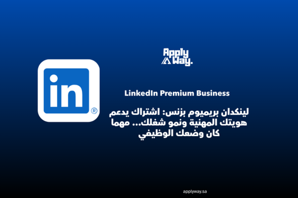 لينكدان: منصة هوية مهنية، مو بس موقع وظائف