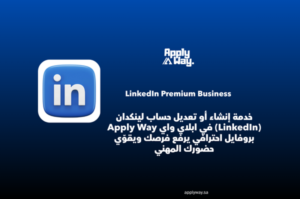خدمة إنشاء أو تعديل حساب لينكدان (LinkedIn) في ابلاي واي: بروفايل احترافي يرفع فرصك ويقوّي حضورك المهني